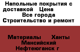 Напольные покрытия с доставкой › Цена ­ 1 000 - Все города Строительство и ремонт » Материалы   . Ханты-Мансийский,Нефтеюганск г.